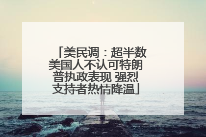 美民调：超半数美国人不认可特朗普执政表现 强烈支持者热情降温
