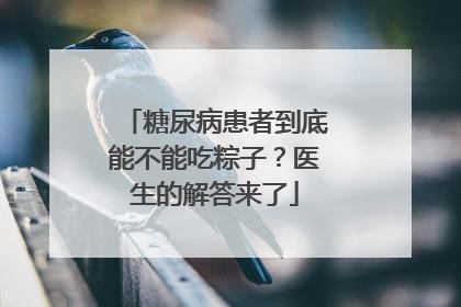 糖尿病患者到底能不能吃粽子？医生的解答来了