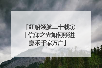 红船领航二十载①丨信仰之光如何照进嘉禾千家万户