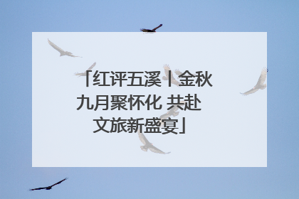 红评五溪丨金秋九月聚怀化 共赴文旅新盛宴