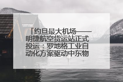 约旦最大机场——明捷航空货运站正式投运：罗地格工业自动化方案驱动中东物流未来新航向