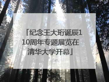 纪念王大珩诞辰110周年专题展览在清华大学开幕