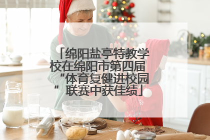 绵阳盐亭特教学校在绵阳市第四届“体育复健进校园”联赛中获佳绩