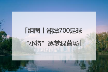 组图丨湘潭700足球“小将”逐梦绿茵场