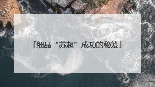 细品“苏超”成功的秘笈