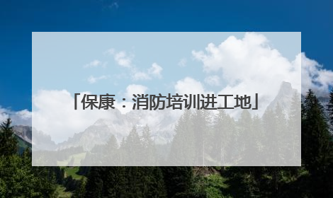 保康：消防培训进工地