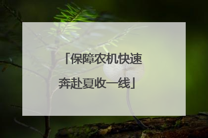 保障农机快速奔赴夏收一线