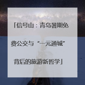 信号山：青岛暑期免费公交与“一元通城”背后的旅游新哲学