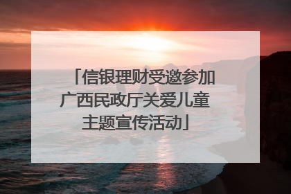 信银理财受邀参加广西民政厅关爱儿童主题宣传活动