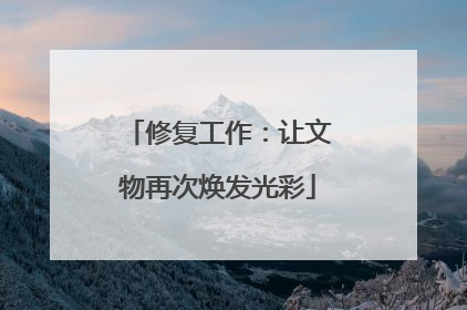 修复工作：让文物再次焕发光彩