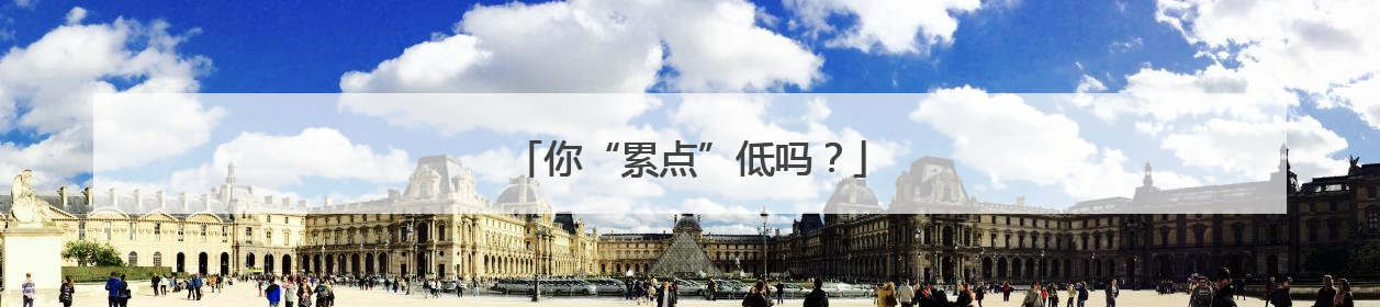 你“累点”低吗？