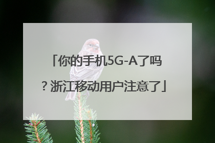 你的手机5G-A了吗？浙江移动用户注意了