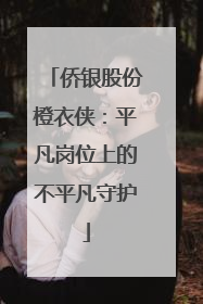 侨银股份橙衣侠：平凡岗位上的不平凡守护