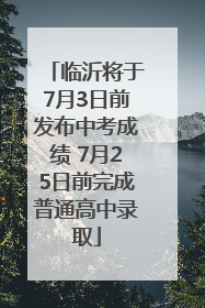 临沂将于7月3日前发布中考成绩 7月25日前完成普通高中录取