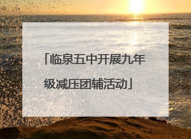 临泉五中开展九年级减压团辅活动