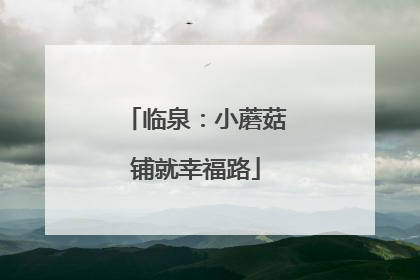 临泉：小蘑菇铺就幸福路