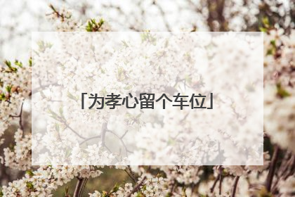 为孝心留个车位