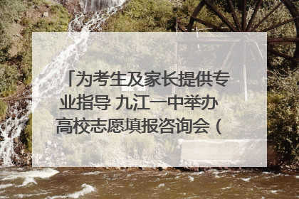 为考生及家长提供专业指导 九江一中举办高校志愿填报咨询会（组图｜视频）