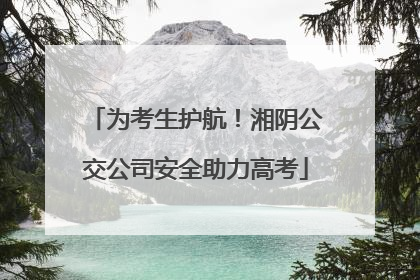 为考生护航！湘阴公交公司安全助力高考
