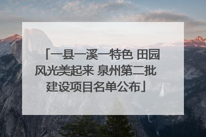 一县一溪一特色 田园风光美起来 泉州第二批建设项目名单公布