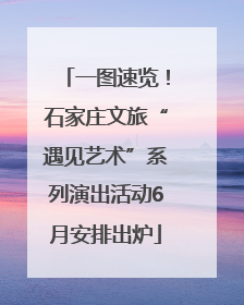 一图速览！石家庄文旅“遇见艺术”系列演出活动6月安排出炉