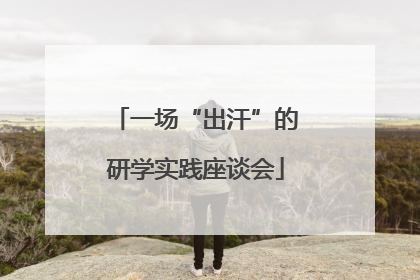一场“出汗”的研学实践座谈会