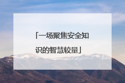 一场聚焦安全知识的智慧较量