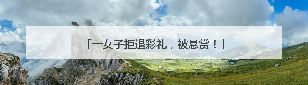 一女子拒退彩礼，被悬赏！