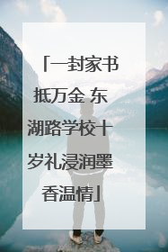 一封家书抵万金 东湖路学校十岁礼浸润墨香温情