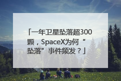 一年卫星坠落超300颗，SpaceX为何“坠落”事件频发？