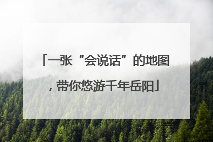 一张“会说话”的地图，带你悠游千年岳阳