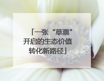 一张“草票”开启的生态价值转化新路径