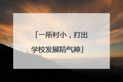 一所村小，打出学校发展精气神