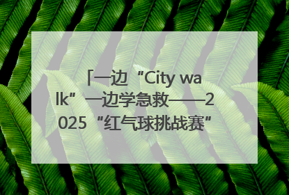 一边“City walk”一边学急救——2025“红气球挑战赛”（郑州站）燃情开跑
