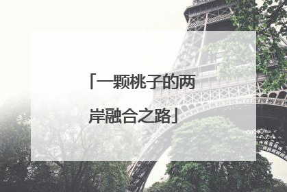 一颗桃子的两岸融合之路