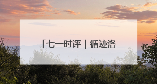 七一时评｜循迹洛阳之行 让文化遗产“生生不息”