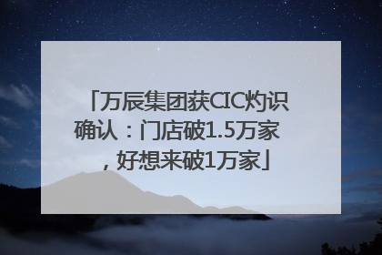 万辰集团获CIC灼识确认：门店破1.5万家，好想来破1万家