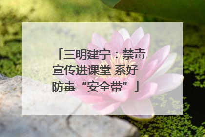 三明建宁：禁毒宣传进课堂 系好防毒“安全带”