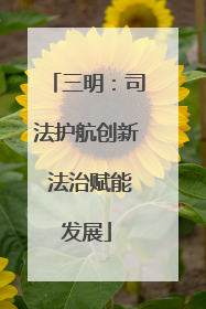 三明：司法护航创新 法治赋能发展
