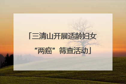 三清山开展适龄妇女“两癌”筛查活动
