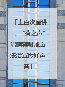 上百次宣讲，“荷之声”唱响禁吸戒毒法治宣传好声音