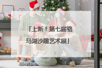 上新！第七届骆马湖沙雕艺术展