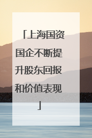 上海国资国企不断提升股东回报和价值表现