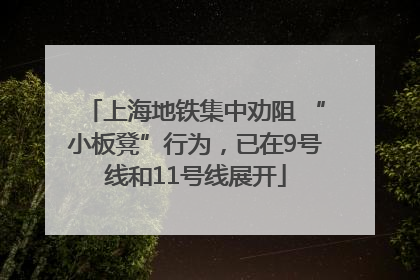 上海地铁集中劝阻 “小板凳”行为，已在9号线和11号线展开