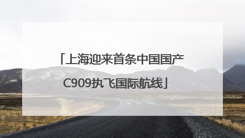 上海迎来首条中国国产C909执飞国际航线