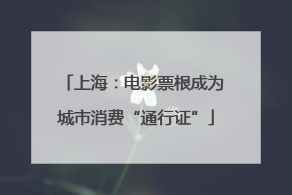 上海：电影票根成为城市消费“通行证”