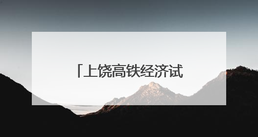 上饶高铁经济试验区：“限塑”分类齐参与 共创文明新家园（图）