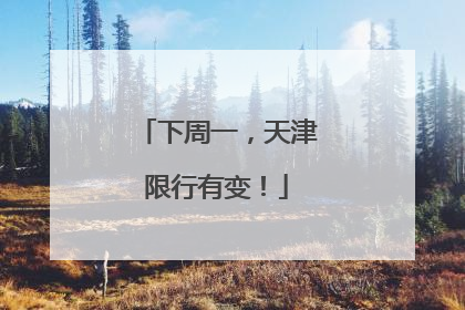 下周一，天津限行有变！