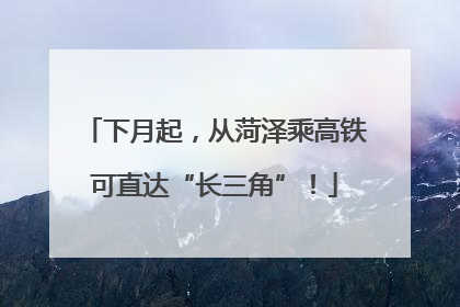 下月起，从菏泽乘高铁可直达“长三角”！
