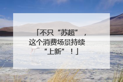 不只“苏超”，这个消费场景持续“上新”！